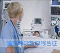鼾症与危险的“睡眠”